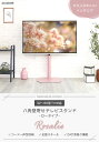 【送料無料!!】大人かわいいインテリア 八角壁寄せテレビスタンド ロータイプ 【Rosalie -ロザリー-】