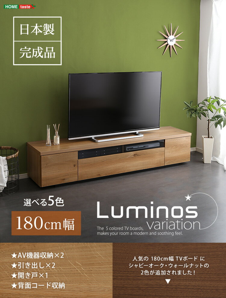 【2025新春セール！ポイント10倍!!!!】シンプルで美しいスタイリッシュなテレビ台（テレビボード） 木製 幅180cm 日本製・完成品 ｜luminos-ルミノス-