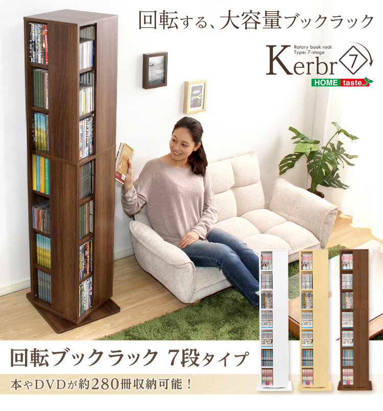 【送料無料!!】回転ブックラック7段【Kerbr-ケルブル-】