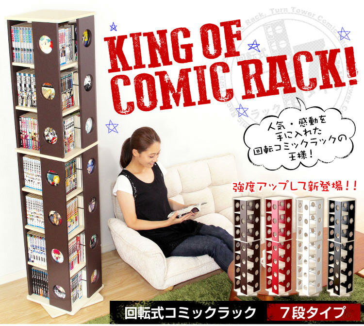 【送料無料!!】回転式の本棚！回転コミックラック（7段タイプ）【SWK-7】（本棚　回転　コミック）