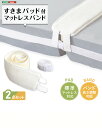 【送料無料!!】すきまパッド付マットレスバンド