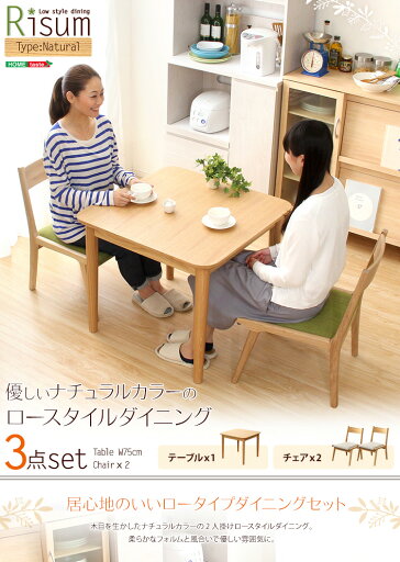 【送料無料!!】ダイニング3点セット(テーブル+チェア2脚)ナチュラルロータイプ 木製アッシュ材|Risum-リスム- 【送料無料!!】ダイニング3点セット(テーブル+チェア2脚)ナチュラルロータイプ 木製アッシュ材|Risum-リスム-