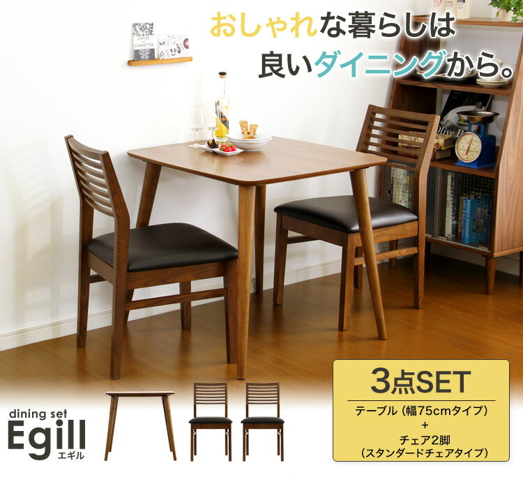 【送料無料!!】ダイニングセット【Egill-エギル-】3点セット（スタンダードチェアタイプ）