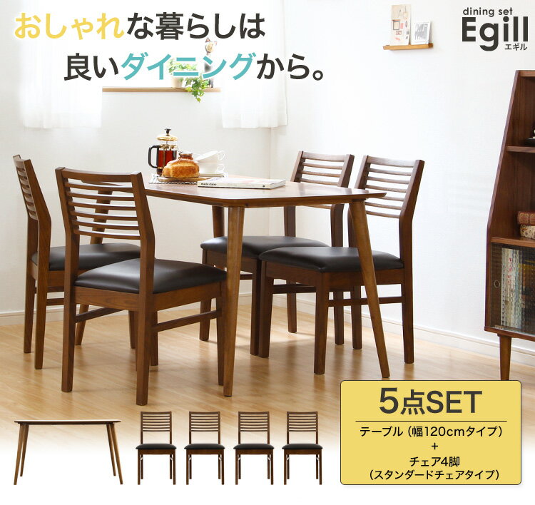 【送料無料!!】ダイニングセット【Egill-エギル-】5点セット（スタンダードチェアタイプ）