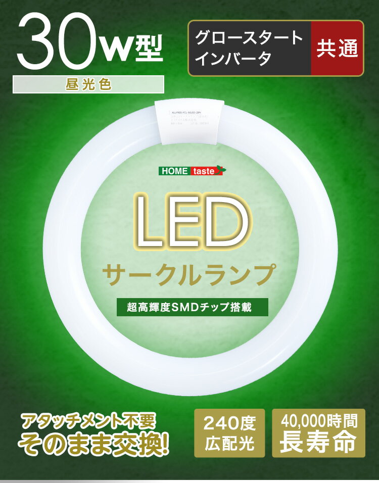 アタッチメント不要！LEDサークルランプ　30W型