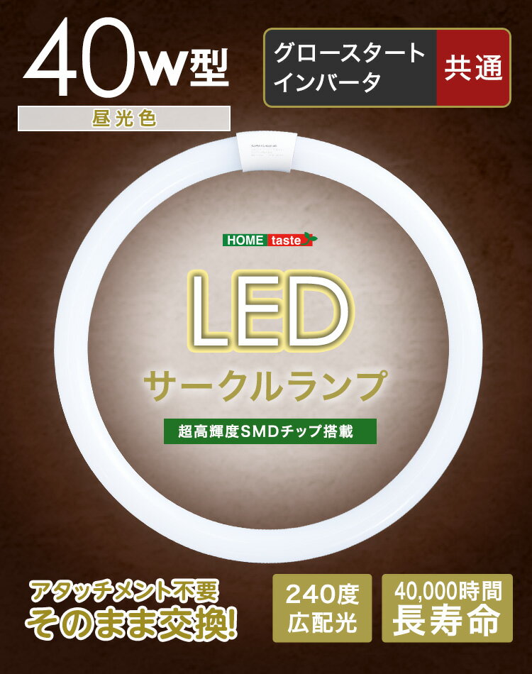 アタッチメント不要！LEDサークルランプ　40W型