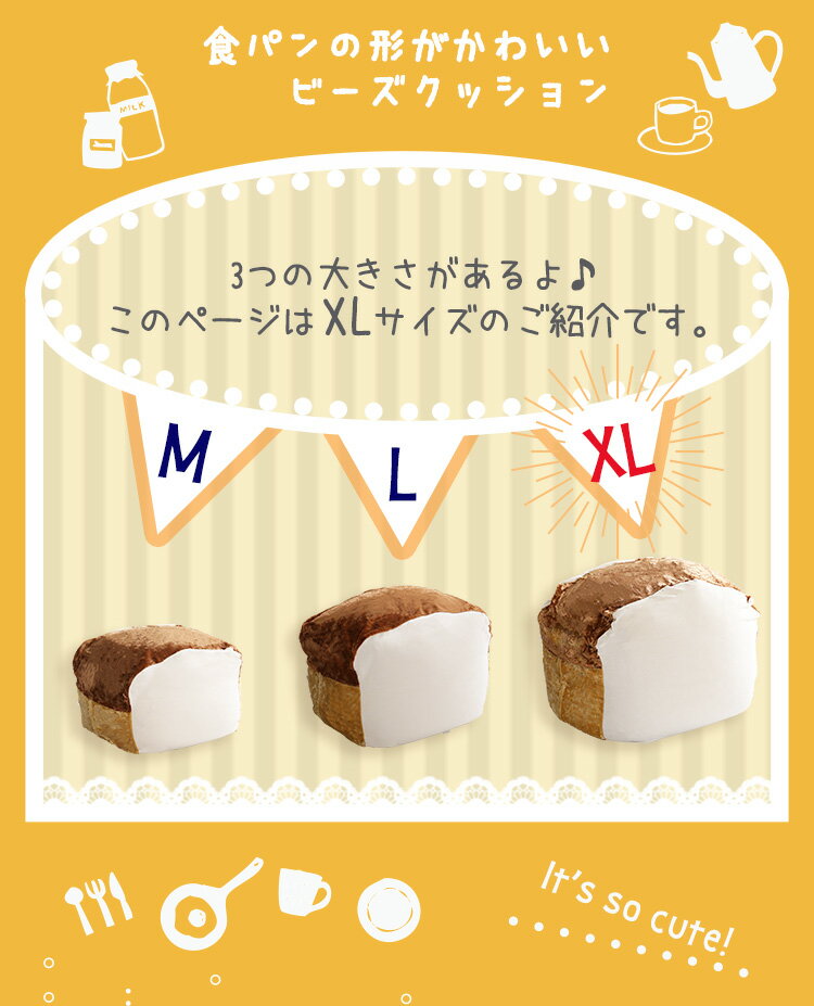 【送料無料!!】食パンシリーズ（日本製）【Roti-ロティ-】もっちり食パンビーズクッションXLサイズ