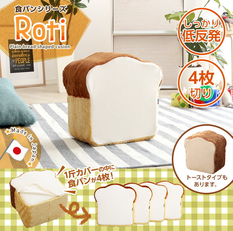 【送料無料!!】食パンシリーズ（日本製）【Roti-ロティ-】低反発かわいい食パンクッション