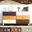【送料無料!!】美しい木目の天然木ワイドチェスト 3段 幅117cm Loarシリーズ 日本製・完成品|Loar-ロア- type2