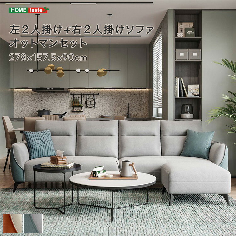 【送料無料!!】左2人掛け+右2人掛けソファ オットマンセット