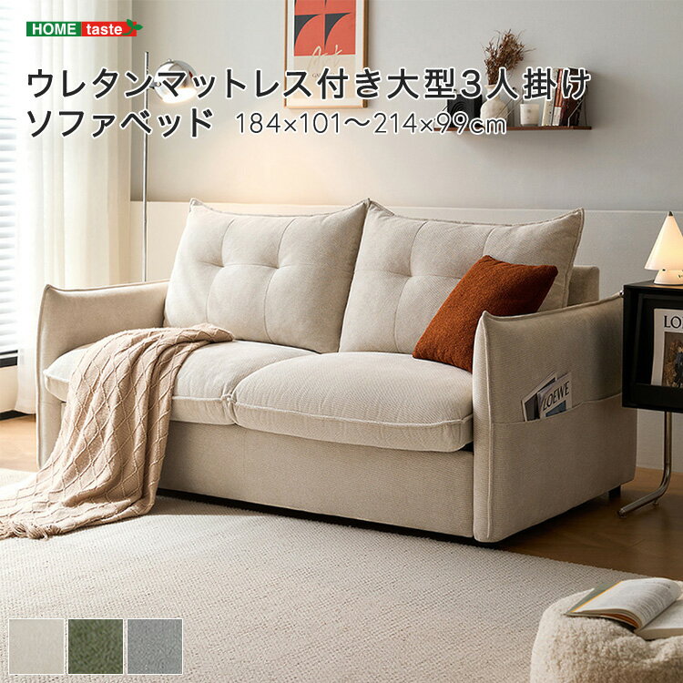 ウレタンマットレス付き大型3人掛けソファベッド