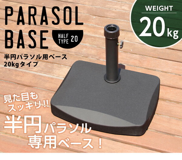 半円パラソルベース【パラソルベース-20kg-】（パラソル　ベース　20kg）
