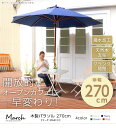 【送料無料!!】天然木 木製パラソル 270cm【マーチ-MARCH-】(パラソル 撥水 天然木)
