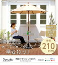 【送料無料!!】天然木 木製パラソル 210cm【ソナタ-SONATA-】パラソル 撥水 天然木