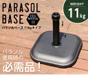 【商品について】パラソル使用時の必需品【パラソルベース-11kg-】（パラソル　ベース）■サイズ：外寸：（約）(約)36x36x33cm※商品重量：(約)11kg■カラー：ブラック■素材：スチール、セメント■その他：・お客様組立商品です・梱包サイズ：(約)45.5x40.5x7.5cm（0.5才）・梱包重量：(約)12kg