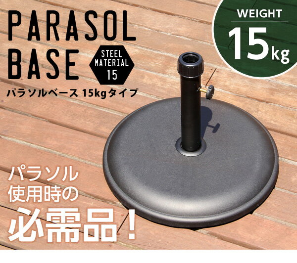 【送料無料!!】パラソル使用時の必需品【パラソルベース-15kg-】（パラソル　ベース）