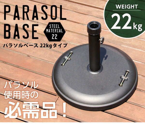 【商品について】パラソル使用時の必需品【パラソルベース-22kg-】（パラソル　ベース）■サイズ：外寸：(約)48x48x37cm※商品重量：(約)22kg■カラー：ブラック■素材：スチール、セメント■その他：・お客様組立商品です・梱包サイズ：(約)60.5x54x8.5cm（1.0才）・梱包重量：(約)23kg