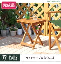 【送料無料!!】折りたたみサイドテーブル【パルス -PARS-】(ガーデニング サイドテーブル)