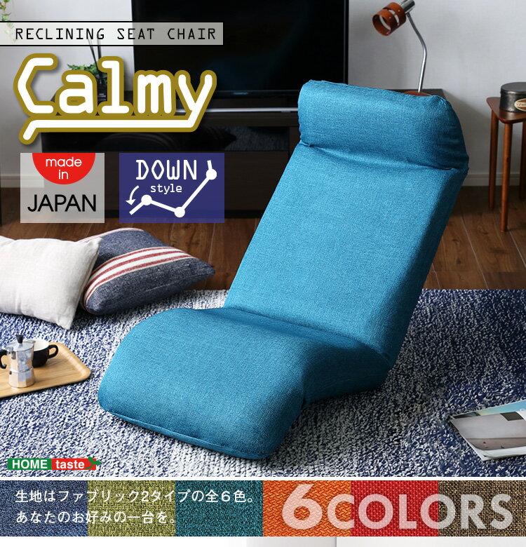 【送料無料!!】日本製カバーリングリクライニング一人掛け座椅子、リクライニングチェアCalmy - カーミー - (ダウンスタイル)