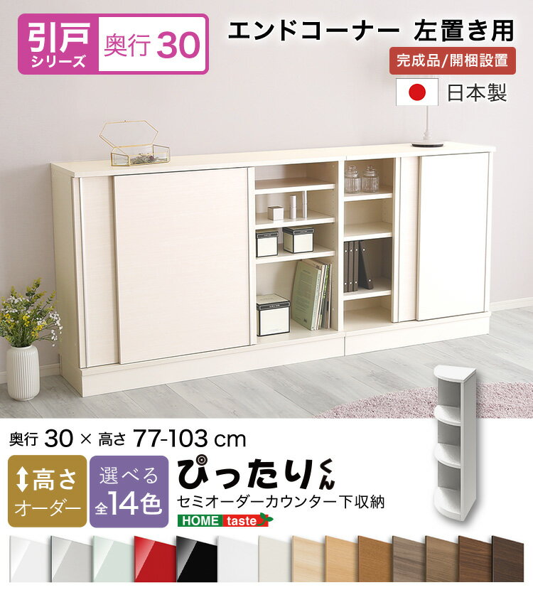 【送料無料!!】【引戸シリーズ】セミオーダーカウンター下収納ぴったりくん エンドコーナー左置き 奥行