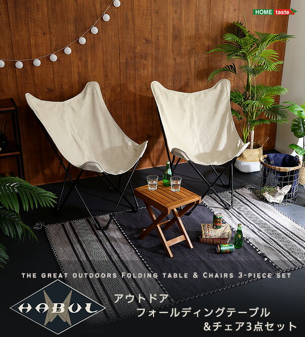 【送料無料!!】アウトドア　フォールディングテーブルチェア3点セット　【HABUL-ハブル-】