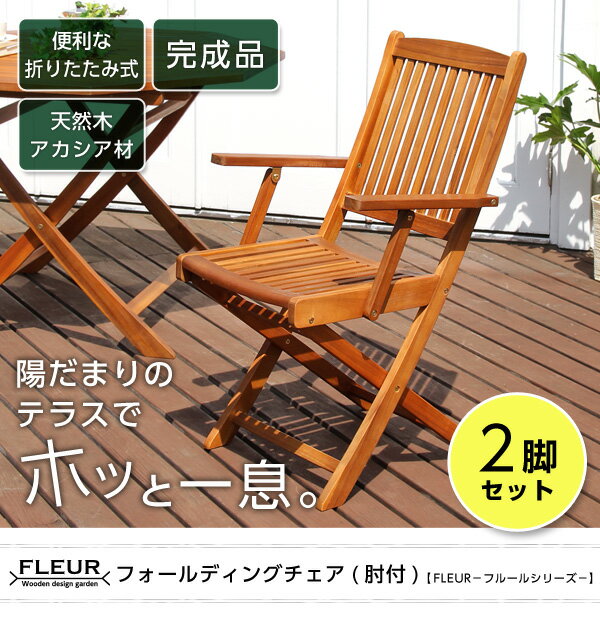 【スーパーSALE期間中全商品10%OFF!!!!】アジアン カフェ風 テラス 【FLEURシリーズ】肘付きチェア　2脚セット