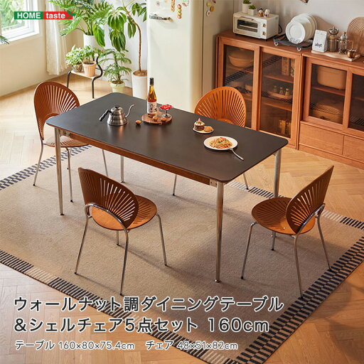 ウォールナット調ダイニングテーブル&シェルチェア5点セット 160cm ウォールナット調ダイニングテーブル&シェルチェア5点セット 160cm
