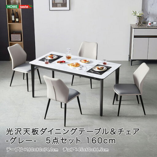 光沢天板ダイニングテーブル&チェア-グレー- 5点セット 160cm 光沢天板ダイニングテーブル&チェア-グレー- 5点セット 160cm