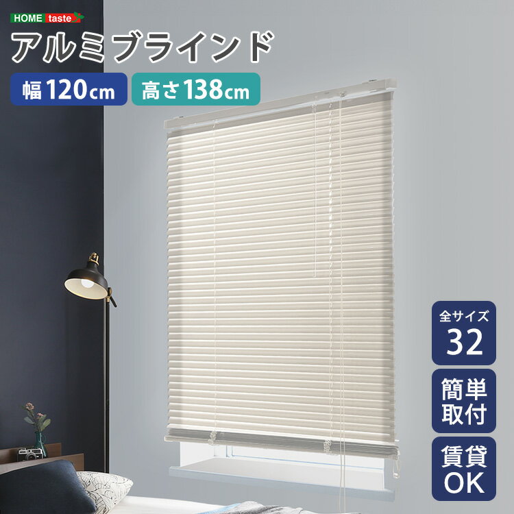 【送料無料!!】アルミブラインド　幅120×高さ138cm