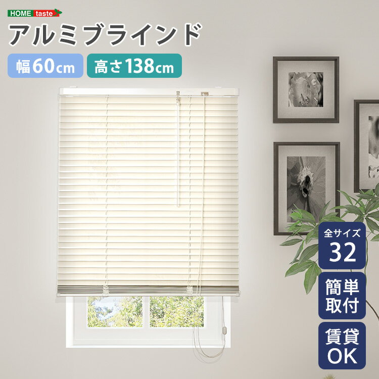 樂天商城 - 【送料無料!!】アルミブラインド　幅60×高さ138cm