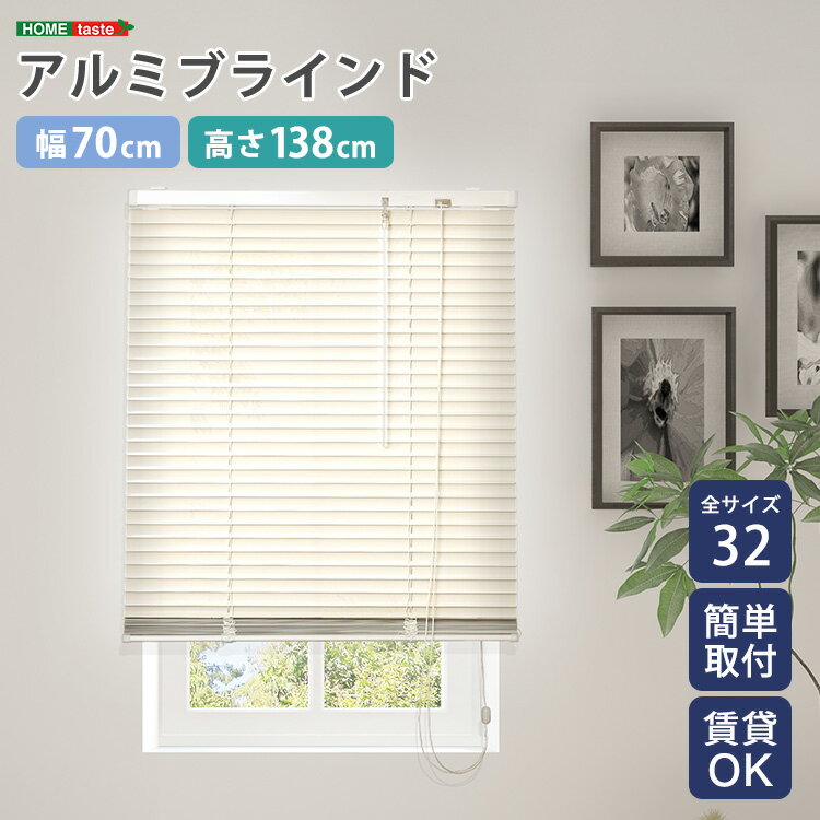 樂天商城 - 【送料無料!!】アルミブラインド　幅70×高さ138cm