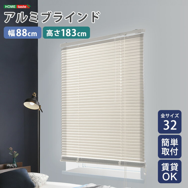 樂天商城 - 【送料無料!!】アルミブラインド　幅88×高さ183cm