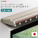 【送料無料!!】省エネサイドキャップ付きカーテンレール カバートップ仕様 ダブルタイプ 1.6〜3m(伸縮)