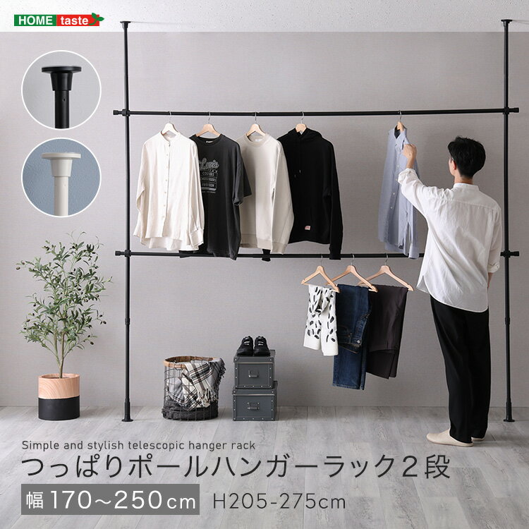 【送料無料!!】つっぱりハンガーラック　2段　幅250cm