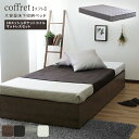 【送料無料!!】マットレスセット 大容量 ベッド下収納付き ヘッドレスベッド グレーマットレス coffret【コフレ】 シングル
