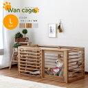 【送料無料!!】単品 天然木 ペットサークル 犬用ゲージ Wan Cage+【ワンケージプラス】 Lサイズ