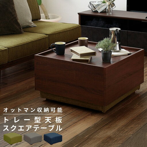 【送料無料!!】単品 ファブリックソファ TURM【トゥルム】 オットマン 収納テーブル 【送料無料!!】単品 ファブリックソファ TURM【トゥルム】 オットマン 収納テーブル
