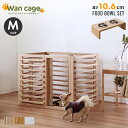 【送料無料!!】セット 天然木 ペットサークル 犬用 Wan Cage+【ワンケージプラス】 Mサイズ パイン材 スタンドフードボウル 高さ10.6cm