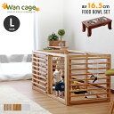 【送料無料!!】セット 天然木 ペットサークル 犬用 Wan Cage+【ワンケージプラス】 Lサイズ パイン材 スタンドフードボウル 高さ16.5cm