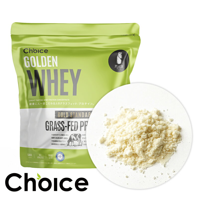 ＼期間限定ポイント15倍／グラスフェッド ホエイプロテイン GOLDEN WHEY ゴールデンホエイ 1kg プレーン 人工甘味料不使用 国産 プロテイン Choice チョイス