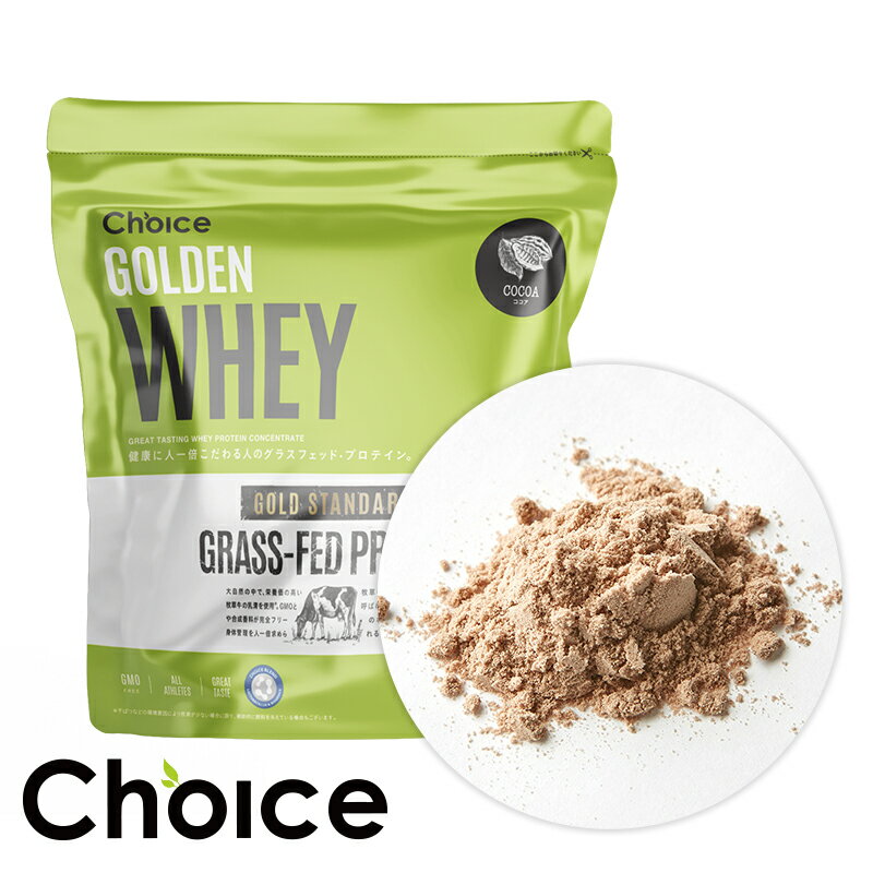グラスフェッド・ホエイプロテイン　GOLDEN WHEY ゴールデンホエイ 1kg　有機ココア【鮮度を保つ真空パックにリニューアル】国産　プロテイン【チョイス】のサムネイル