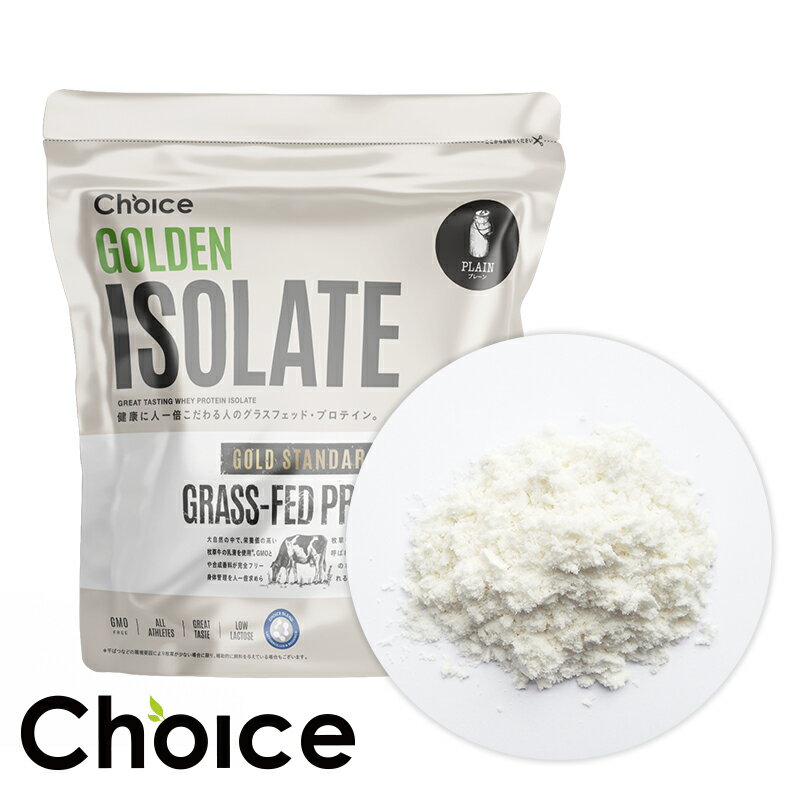 ＼お買い物マラソンP5倍／ゴールデン アイソレート ホエイ プロテイン 低乳糖 WPI グラスフェッド 人工甘味料不使用 無添加 国産 鮮度を保つ真空パック プロテイン Choice チョイス ココア 抹茶 コーヒー
