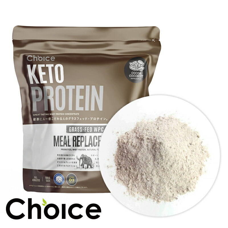 ケトプロテイン ココア ココナッツ 1080g【鮮度を保つ真空パックにリニューアル】ketoprotein ケトジェニックプロテイン 乳酸菌 プロテイン【チョイス】