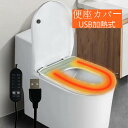 【送料無料】便座カバー 洗浄暖房用 USB 加熱式便座カバー 暖房便座カバー トイレ 暖かい 洗浄便座 防寒 トイレ用品 抗菌 防臭 厚手 洗える ふんわり 滑...