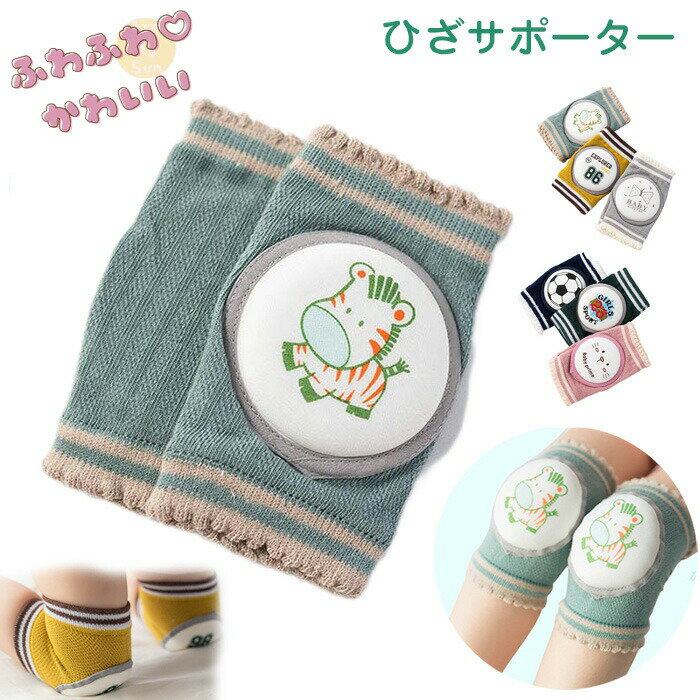 【送料無料】3足セット ベビー 膝当て ひざあて 赤ちゃん ひざあて サポーター ヒザパッド ハイハイサポーター 動物 可愛い 滑り止め付き おしゃれ ふわぷに 膝パッド 1歳~4歳 通年 レッグスリーブ コットン100% 安心 安全 ハイハイ ひざを守る ニーパッド 怪我防止 ベビー