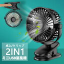 【送料無料】扇風機 クリップ対応 静音 小型 卓上 クリップ USB扇風機 ミニ扇風機 風量3段階切替 壁掛け 360度角度調整 熱中症対策 USBファン ブラ...