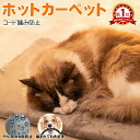【送料無料】 ペット ホットカーペット 噛みつき防止 ペット用ヒーター 電気ヒーター ベッド 犬 猫 寝床 45*45cm/40*60cm 温度調整可 中小型動...
