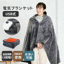 【送料無料】電気毛布 温度調節 洗える 省エネ 電気ブランケット 電気敷毛布 電気敷き毛布 掛け敷き兼用 電気 肩かけ 着る電気毛布 丸洗いok フワフワ触感 ...