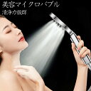 【送料無料】シャワーヘッド マイクロバブル 節水シャワー 80%節水 霧 ミスト 大面積 水量3段調節 ウルトラファイン 肌ケア 頭皮ケア 保湿 洗顔 清潔 美...