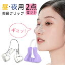 【送料無料】 鼻クリップ ノーズクリップ 2点セット 母の日 小鼻 鼻 挟み 鼻 高く鼻筋 鼻筋美容師 美鼻セレブ 鼻筋セレブ 美鼻 クリップ 鼻筋 鼻小さく ...